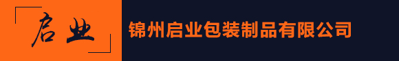 錦州啟業(yè)包裝制品有限公司